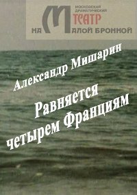 Смотреть онлайн Равняется четырем Франциям