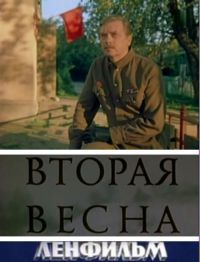 Вторая весна