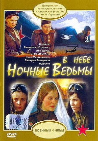 Смотреть онлайн В небе «ночные ведьмы»