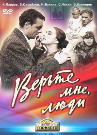 Верьте мне, люди