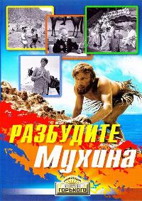 Разбудите Мухина!