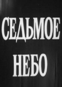 Седьмое небо