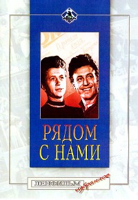 Рядом с нами