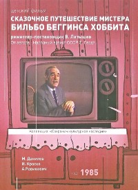 Смотреть онлайн Сказочное путешествие мистера Бильбо Беггинса, Хоббита