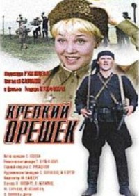 Крепкий орешек