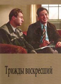 Трижды воскресший