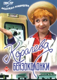 Королева бензоколонки