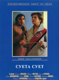 Суета сует