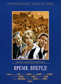 Время, вперёд!