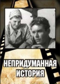 Смотреть онлайн Непридуманная история