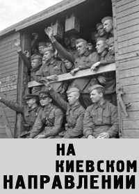 На киевском направлении