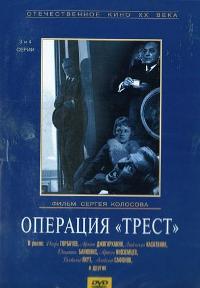 Смотреть онлайн Операция «Трест»