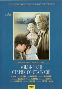 Жили-были старик со старухой