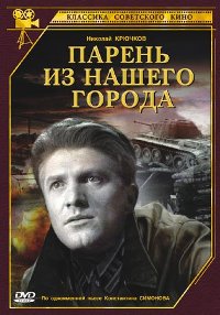 Смотреть онлайн Парень из нашего города