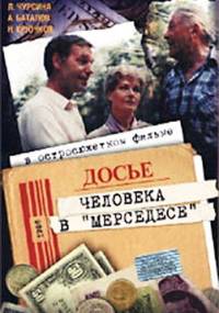 Смотреть онлайн Досье человека в «Мерседесе»