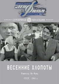 Весенние хлопоты