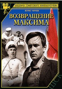 Возвращение Максима