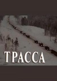 Смотреть онлайн Трасса