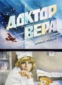 Смотреть онлайн Доктор Вера