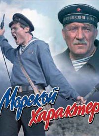 Смотреть онлайн Морской характер