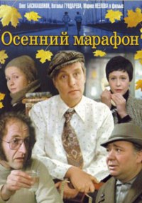 Осенний марафон