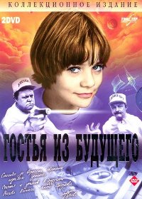 Гостья из будущего