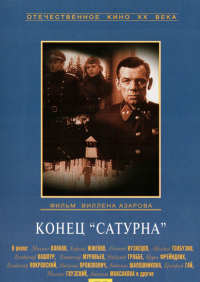 Конец «Сатурна»