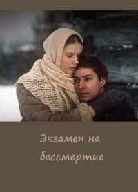 Экзамен на бессмертие