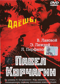 Смотреть онлайн Павел Корчагин