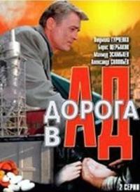 Дорога в ад