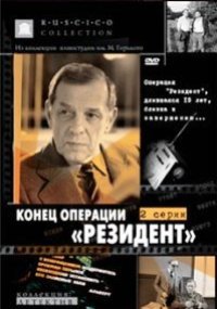 Смотреть онлайн Конец операции «Резидент»