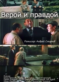 Верой и правдой