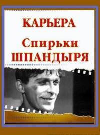 Смотреть онлайн Карьера Спирьки Шпандыря