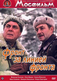 Фронт за линией фронта