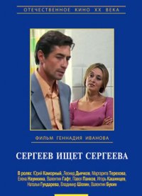 Смотреть онлайн Сергеев ищет Сергеева