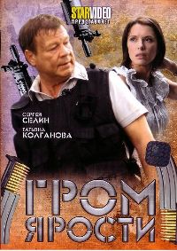 Смотреть онлайн: Гром ярости