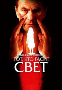 Смотреть онлайн Тот, кто гасит свет