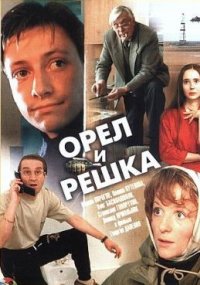 Смотреть онлайн: Орёл и решка