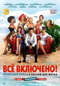 Смотреть онлайн: All inclusive, или Всё включено