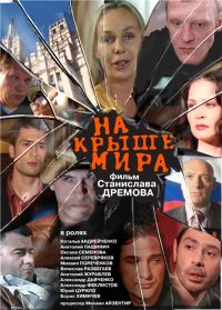 Смотреть онлайн: На крыше мира