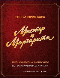 Смотреть онлайн: Мастер и Маргарита