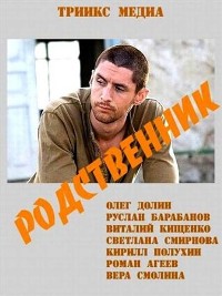 Смотреть онлайн Родственник