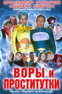 Смотреть онлайн: Воры и проститутки