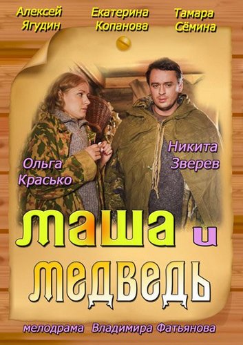 Смотреть онлайн: Маша и медведь