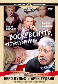 Смотреть онлайн Ниро Вульф и Арчи Гудвин: Воскреснуть, чтобы умереть