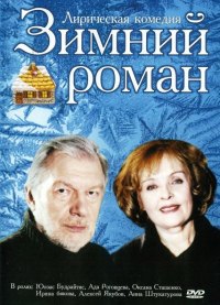 Смотреть онлайн Зимний роман