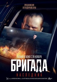 Смотреть онлайн: Бригада. Наследник / Бригада 2