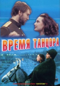 Смотреть онлайн: Время танцора