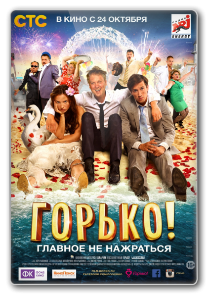 Смотреть онлайн Горько! (2013)