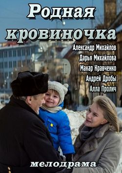 Смотреть онлайн Родная кровиночка